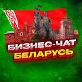 Аватар канала @Belarusbiz