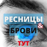 Аватар канала РЕСНИЦЫ & БРОВИ 👁 ТУТ | BY | Минск | Мода • Услуга • Бьюти • Работа