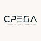 Аватар канала СРЕДА | Девелопер | Партнерский канал