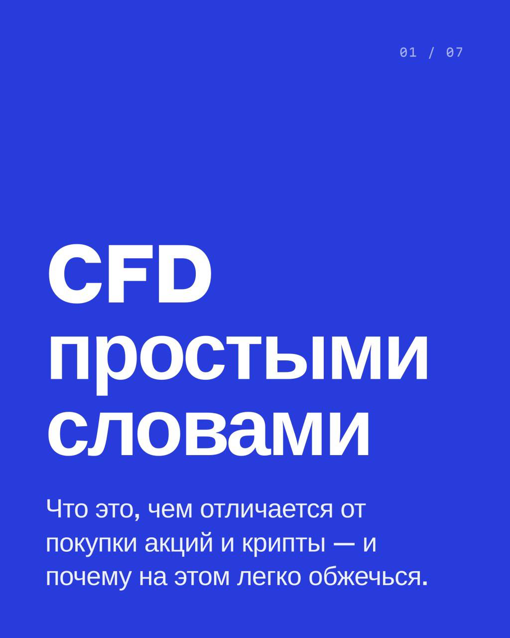 Кто сказал, что финансовые рынки – это скучно? Давайте разберёмся с терминами, которые звучат как тайный шифр для избранных. CFD, плечо и шо — иллюстрация 1