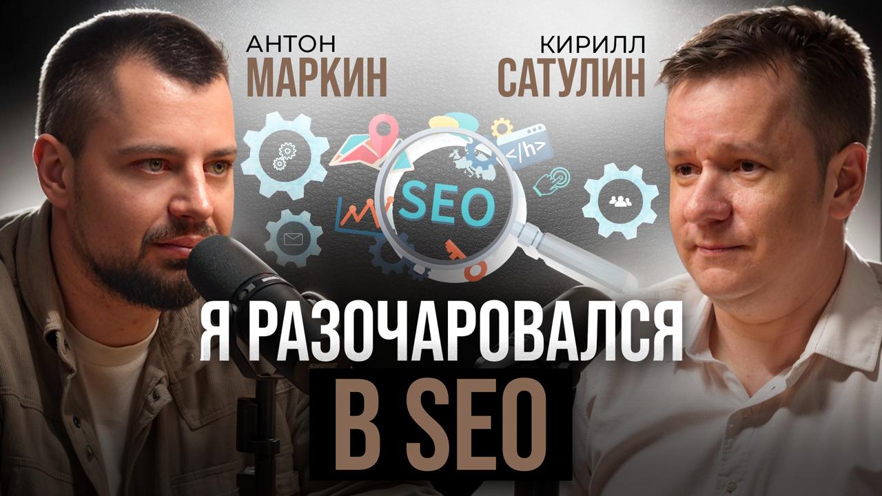 У нас на подходе новый подкаст, который точно зацепит всех, кто когда-либо сталкивался с миром SEO. Гостем станет мой старый товарищ, с кото — иллюстрация 1