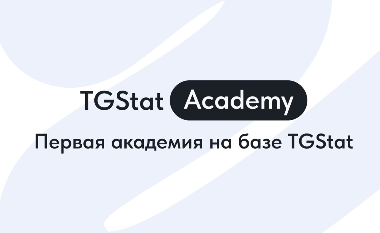 Мы рады представить запуск TGStat Academy! Мы уже более 7 лет собираем и анализируем статистику сотен тысяч Telegram-каналов и чатов, а такж — иллюстрация 1