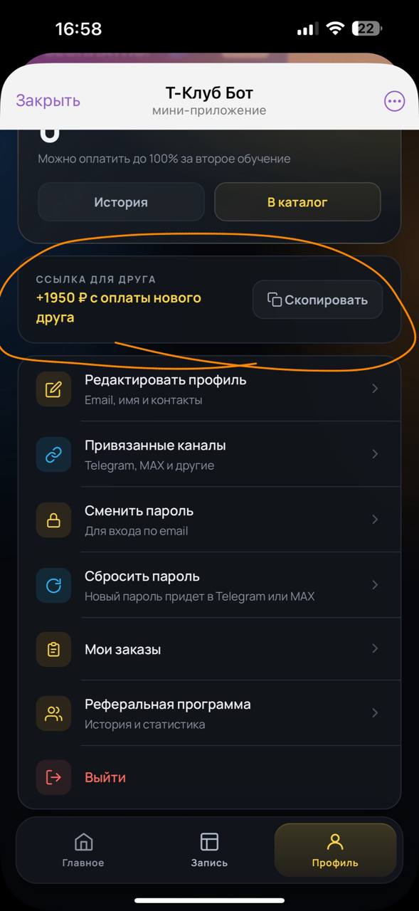 Если вы ищете свою реферальную ссылку, не спешите паниковать! Просто зайдите в раздел "Профиль" и найдите кнопку, которая вам нужна. Она как — иллюстрация 1