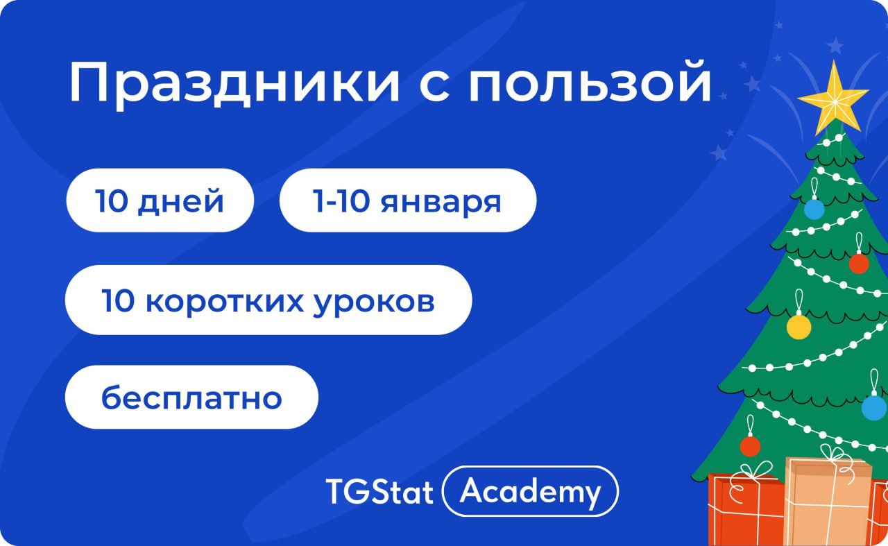 С Новым годом и новыми возможностями! Если вы готовы погрузиться в мир Telegram и освоить его тонкости, Академия TGStat подготовила для вас — иллюстрация 1