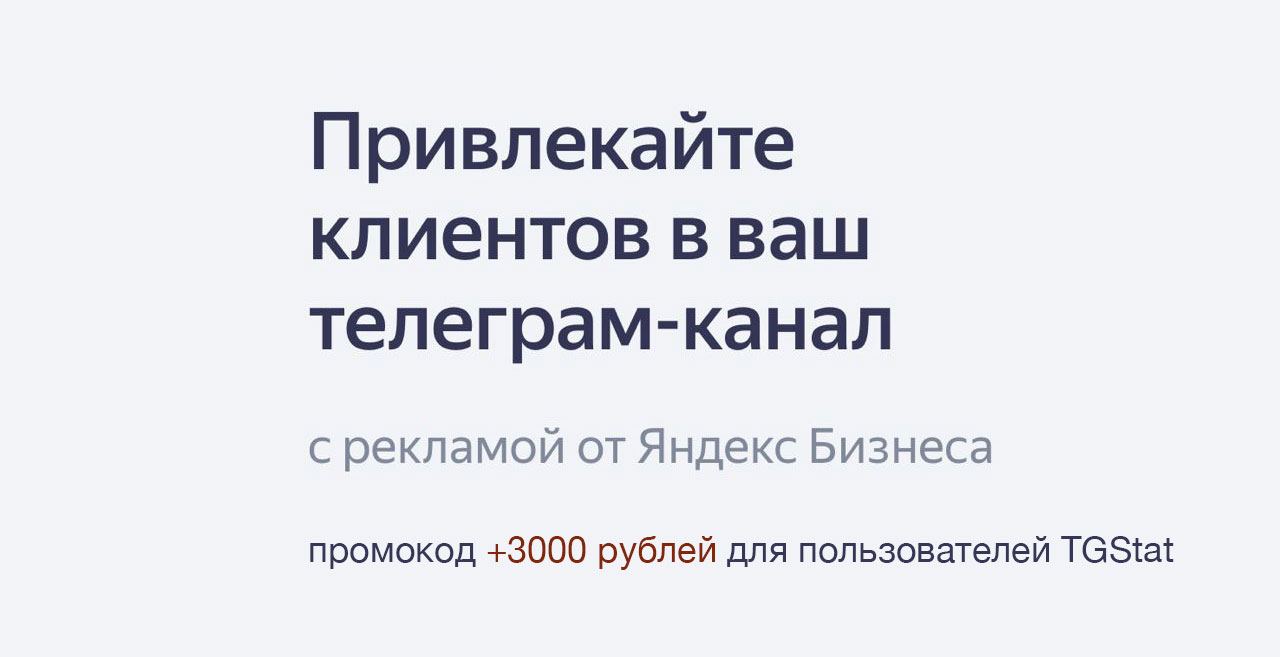 Яндекс запустил новый инструмент для рекламы Telegram-каналов, и это отличная новость для всех, кто хочет продвигать свой контент без лишних — иллюстрация 1