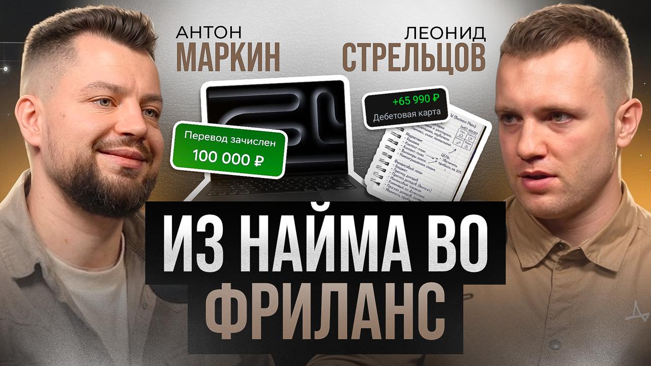 История Леонида Стрельцова — это не просто рассказ о переходе с найма на фриланс, это настоящая одиссея в мире цифрового маркетинга. Начав с — иллюстрация 1