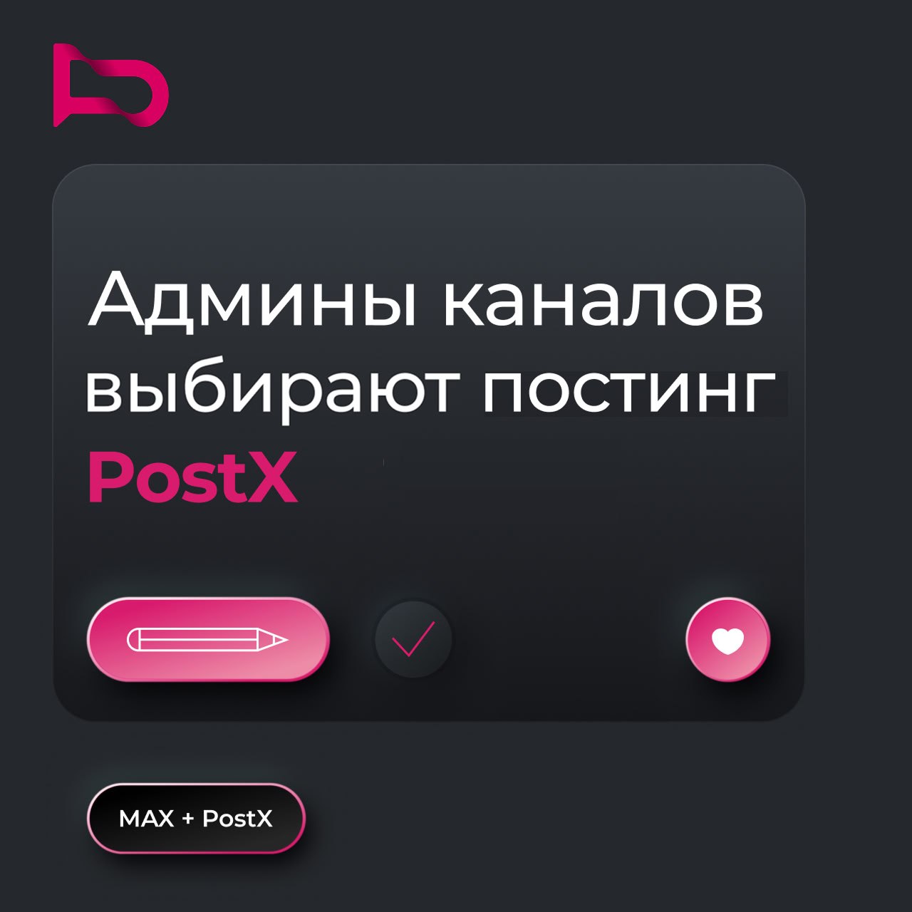 Представляем вам PostX — идеальный помощник для управления каналами в Telegram и MAX, который сделает вашу жизнь проще, а каналы — ярче. Заб — иллюстрация 1